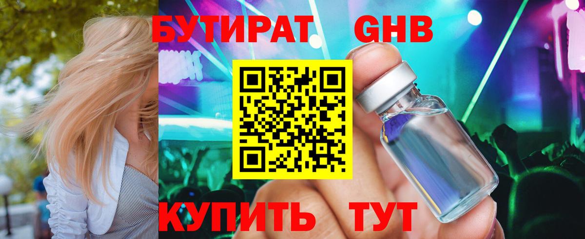 БУТИРАТ бутик Южноуральск