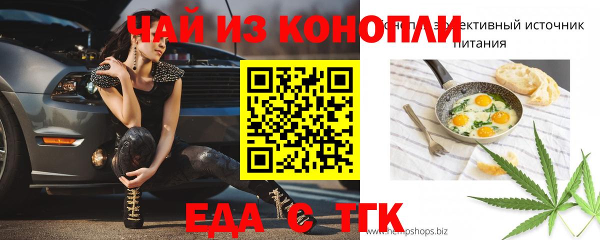 Еда ТГК конопля  Вход с VPN  Южноуральск 