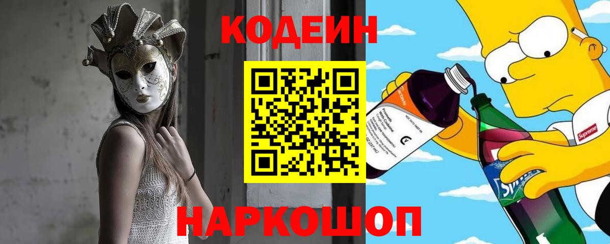 Кодеиновый сироп Lean Purple Drank Южноуральск